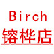 Birch 镕桦店