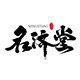 名济堂旗舰店