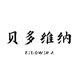 贝多维纳旗舰店