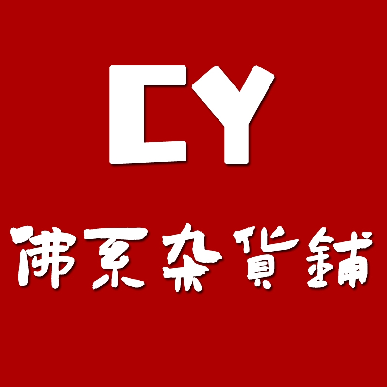 CY佛系杂货铺