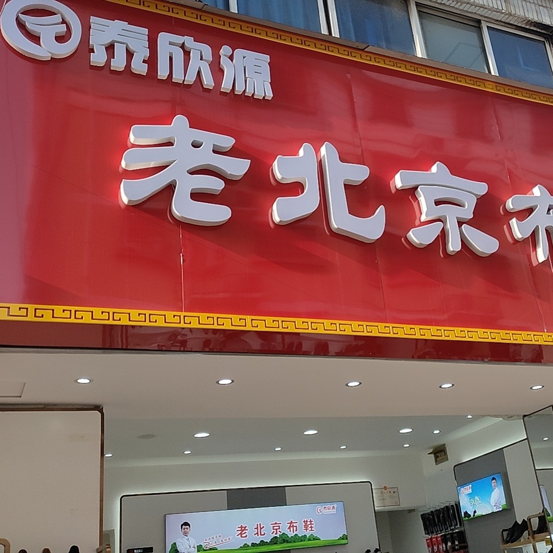 泰欣源老北京布鞋店