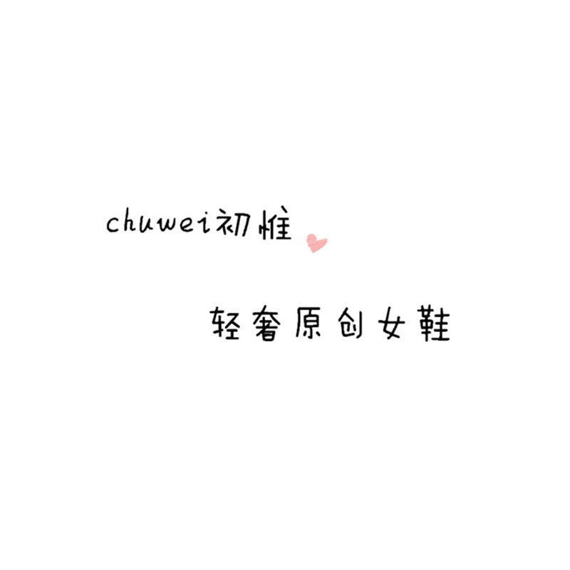 chuwei初惟 轻奢增高厚底女鞋