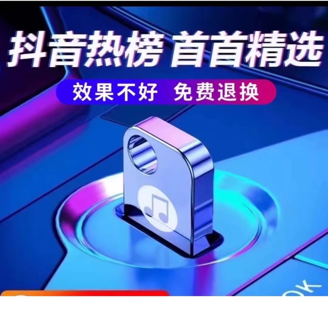 汽车车载音乐U盘