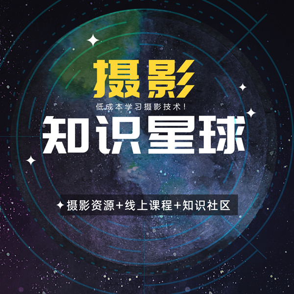 摄影知识星球