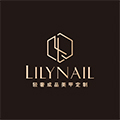 Lily nail轻奢成品美甲定制