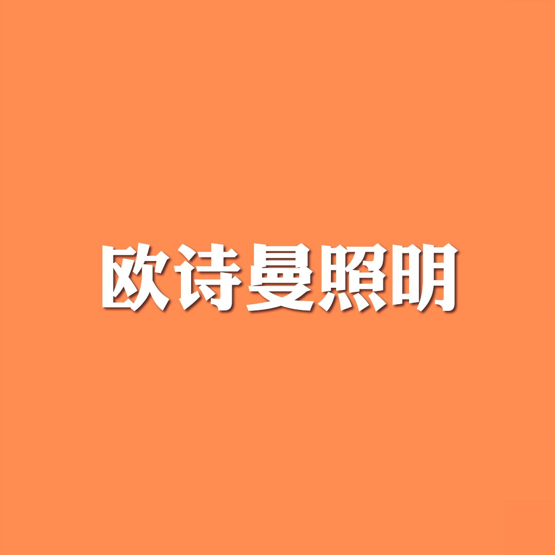 欧诗曼照明