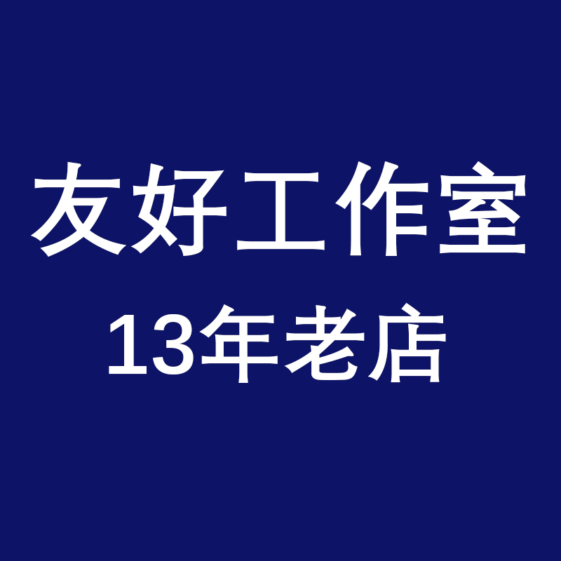 友好工作室 13年老店