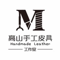 高山手工皮具工作室